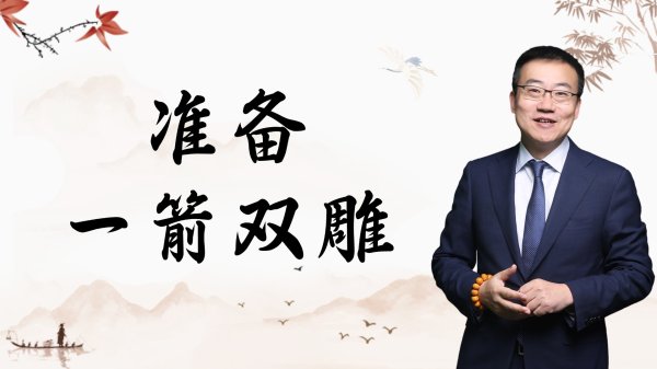 炒股配资手机版 严为民: 准备! 一箭双雕!